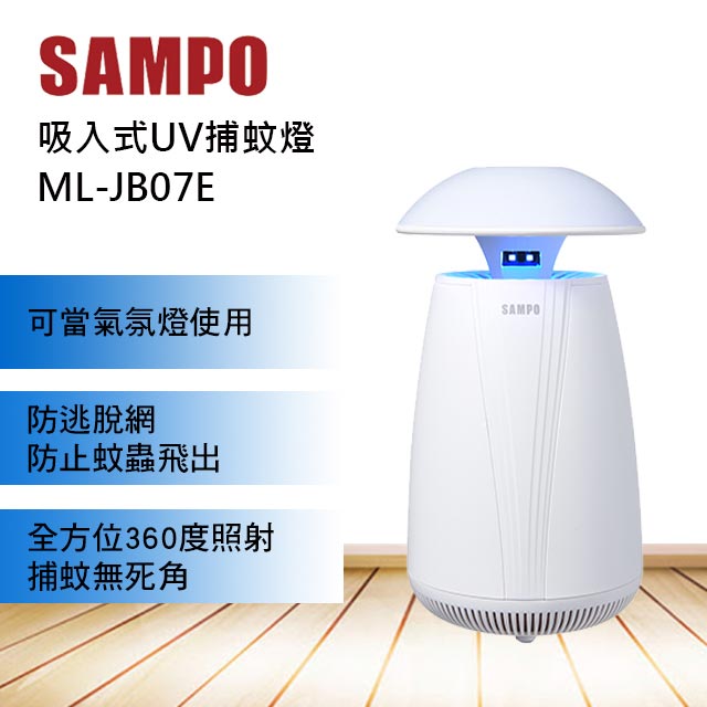 SAMPO聲寶家用型吸入式UV捕蚊燈(情境燈) ML-JB07E