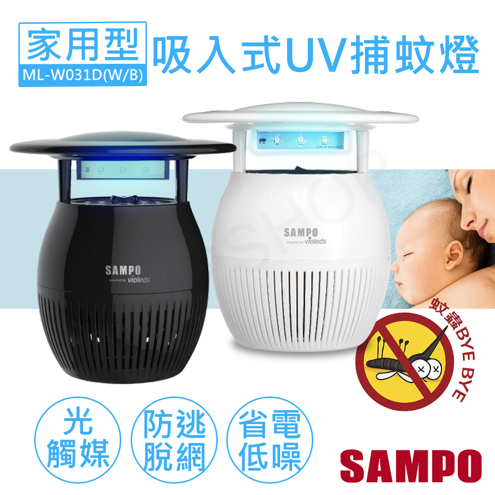 【聲寶SAMPO】家用型吸入式光觸媒UV捕蚊燈 ML-W031D