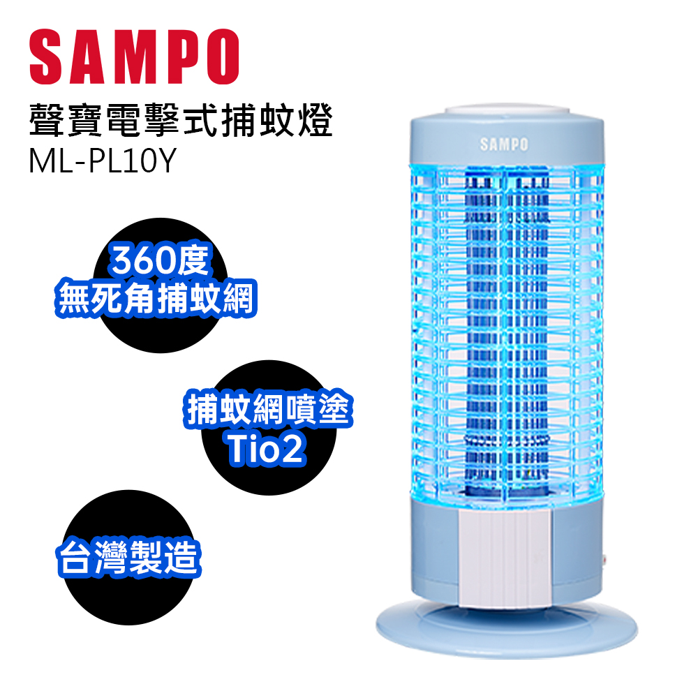 SAMPO聲寶10W電擊式捕蚊燈 ML-PL10Y