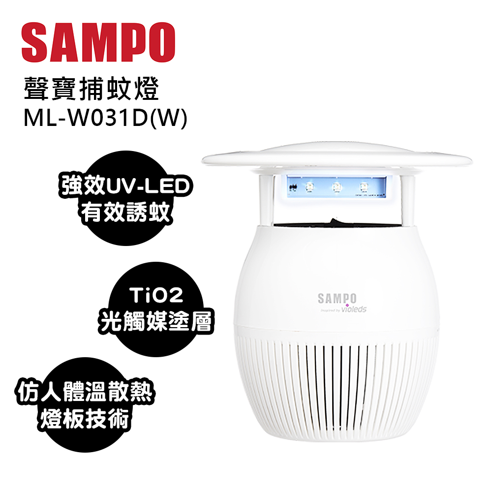 SAMPO聲寶家用型吸入式光觸媒UV捕蚊燈 ML-W031D/W(白)