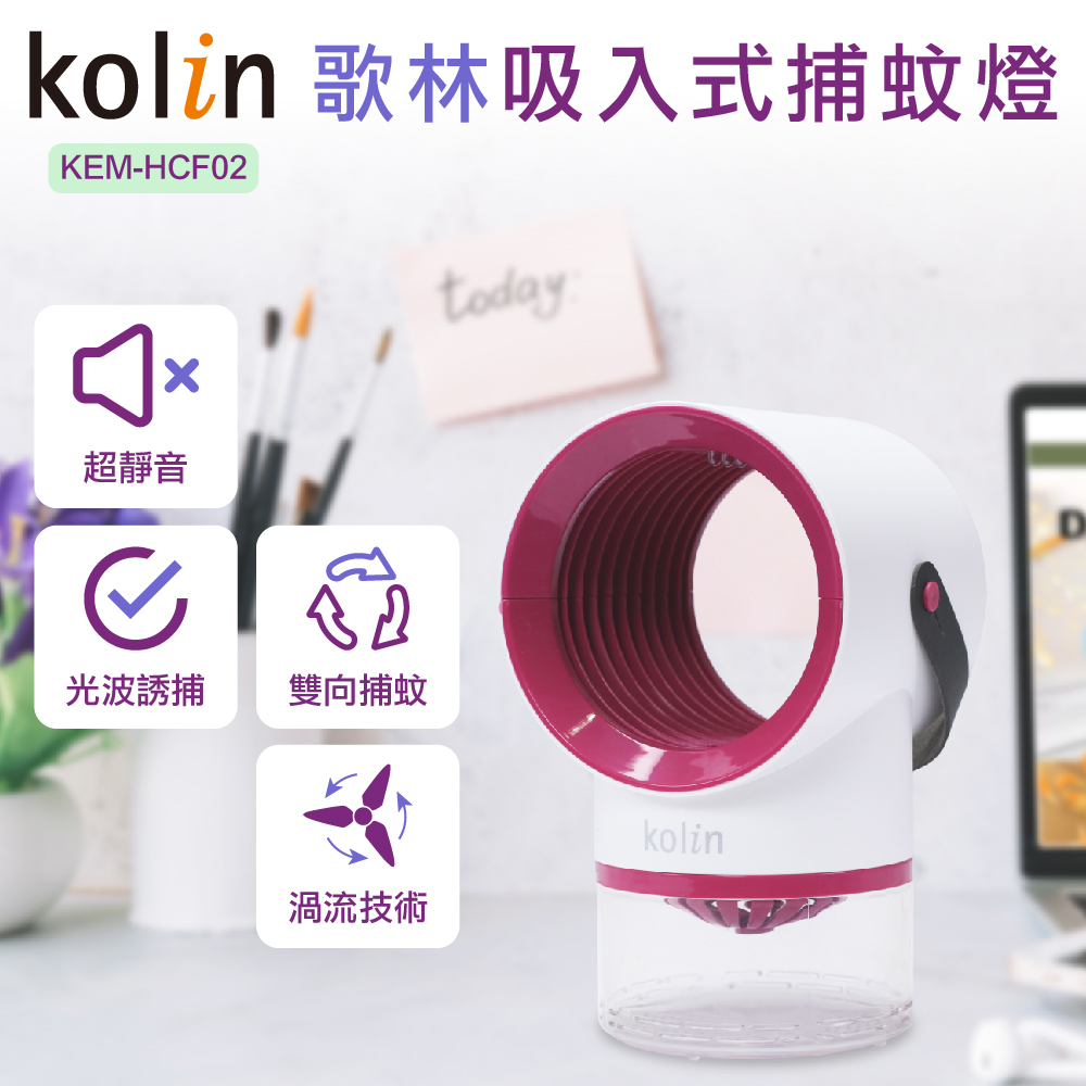 歌林Kolin 吸入式捕蚊燈 KEM-HCF02