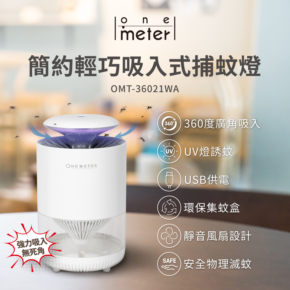 【one-meter 逸米特】吸入式UV捕蚊燈(OMT-36021WA)
