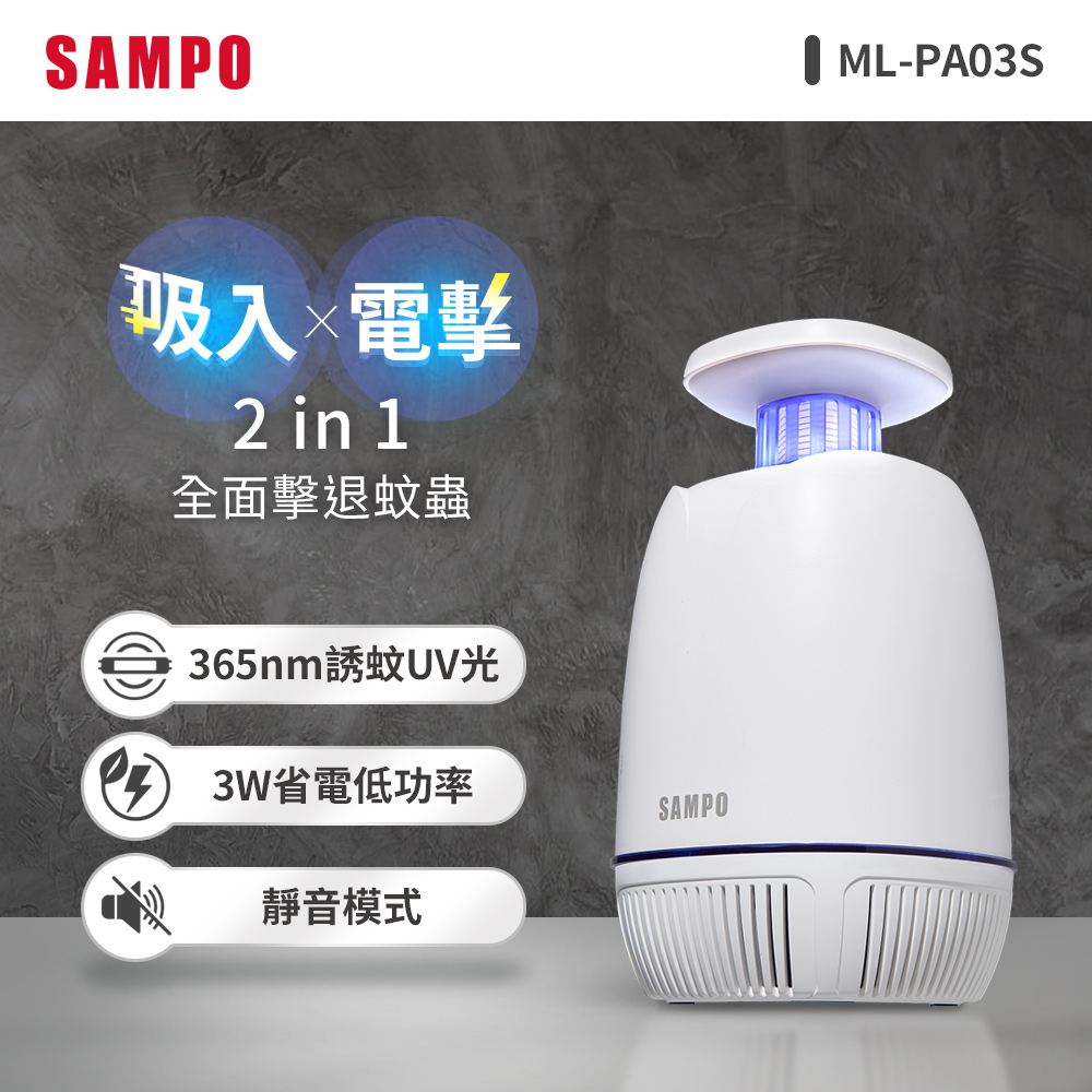 SAMPO聲寶 吸入電擊式捕蚊燈 ML-PA03S