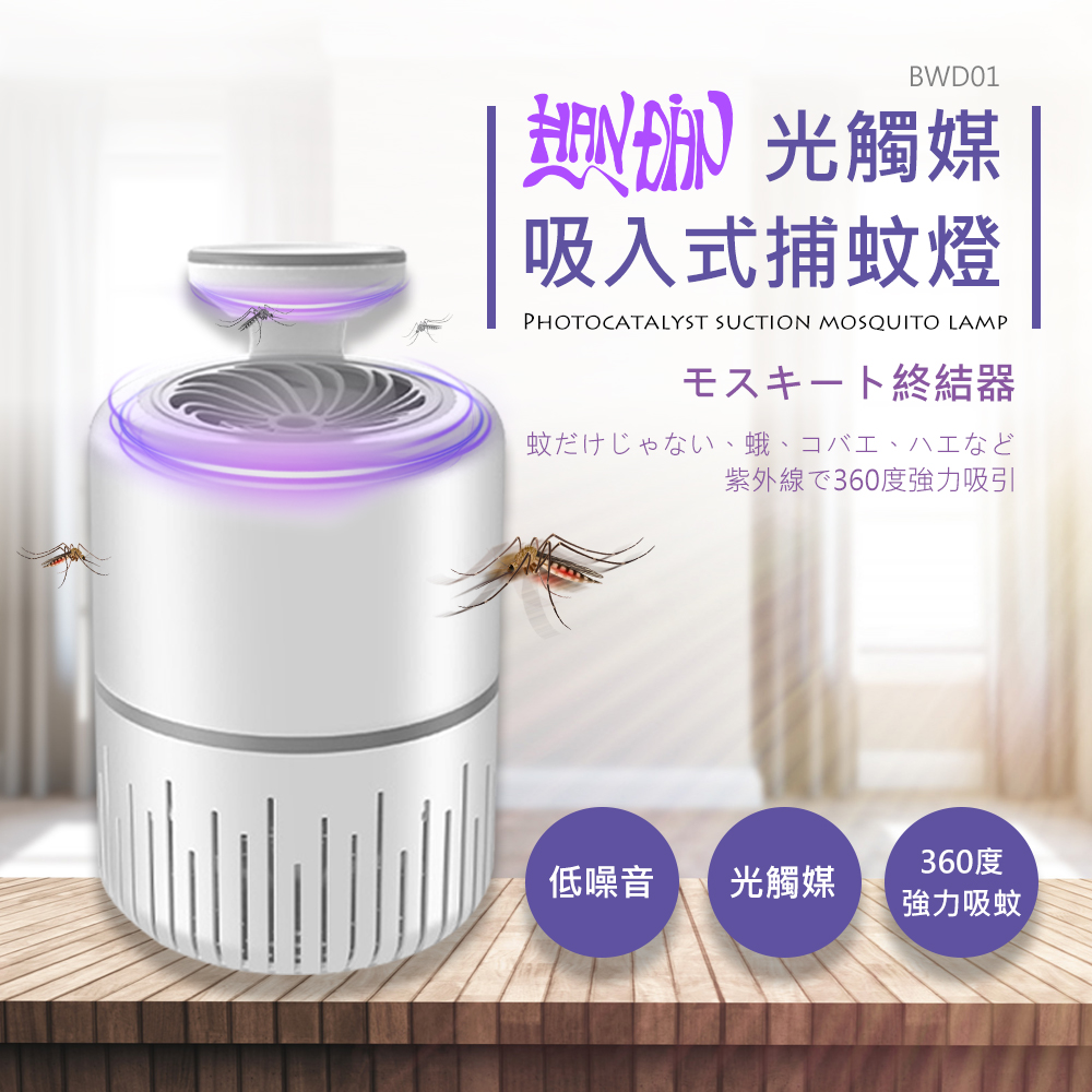 HANDIAN 光觸媒 吸入式捕蚊燈