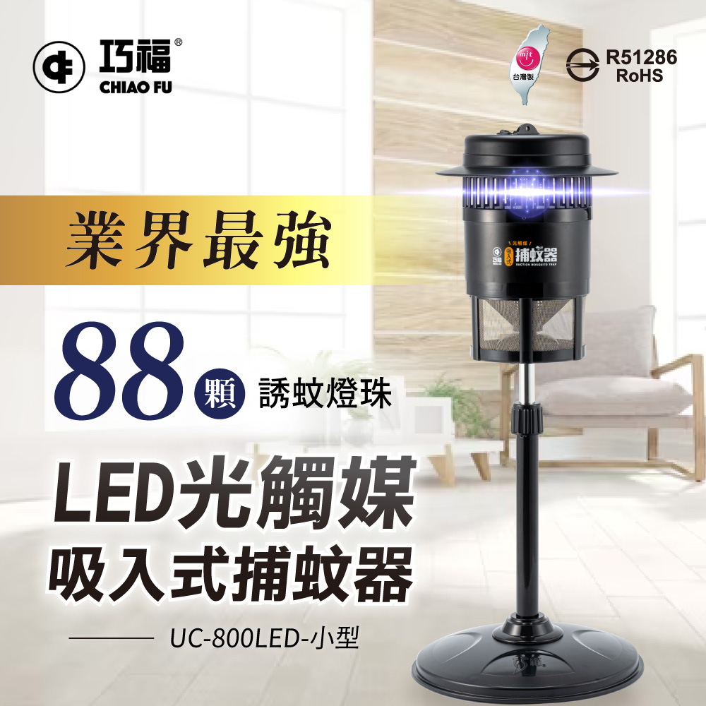 【巧福】 吸入式捕蚊器UC-800LED-B (小型) 臺灣製