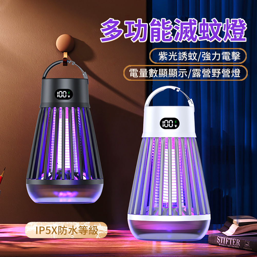 HADER 多功能紫光誘惑數顯滅蚊燈 多維仿生吸入式捕蚊燈 可掛/可立 露營電蚊燈 驅蚊燈