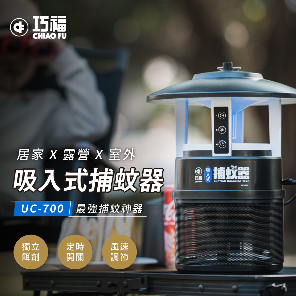 【巧福】吸入式捕蚊器 UC-700