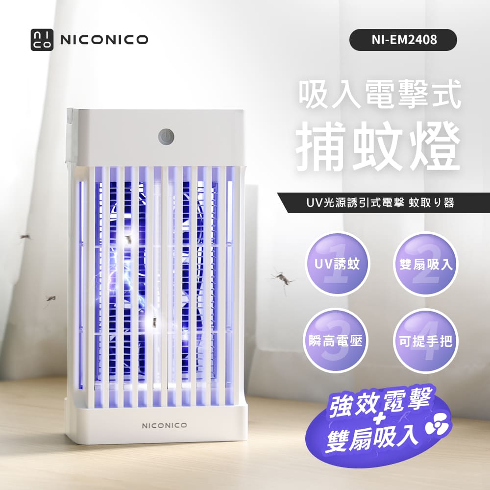 NICONICO 吸入電擊式捕蚊燈(NI-EM2408)