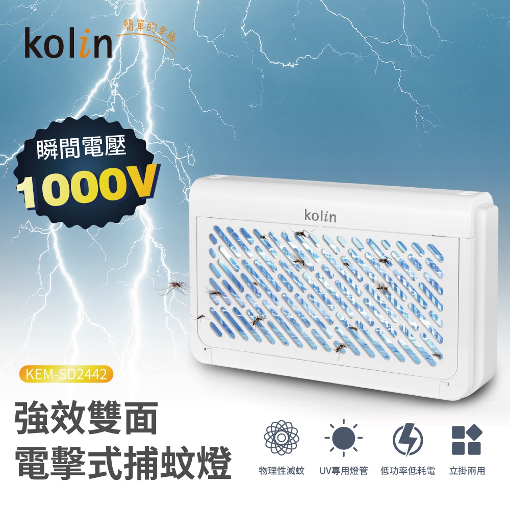 【歌林 Kolin】UV光電擊式捕蚊燈
