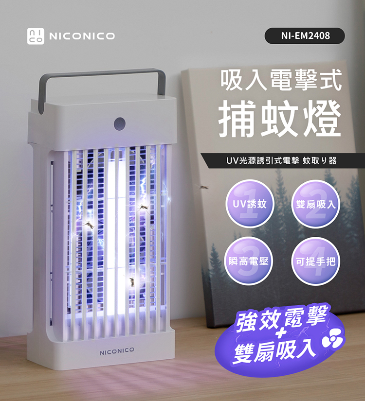 NICONICO 吸入電擊式捕蚊燈NI-EM2408