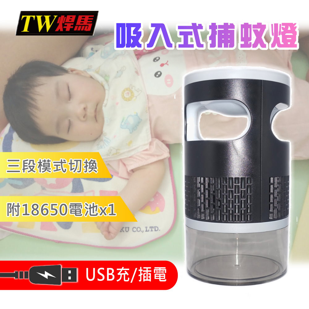 【TW焊馬】USB充/插電吸入式捕蚊燈(H5817CY)