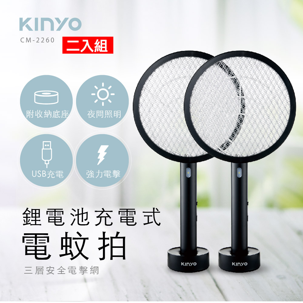 【二入組】KINYO鋰電池充電蚊拍CM2260
