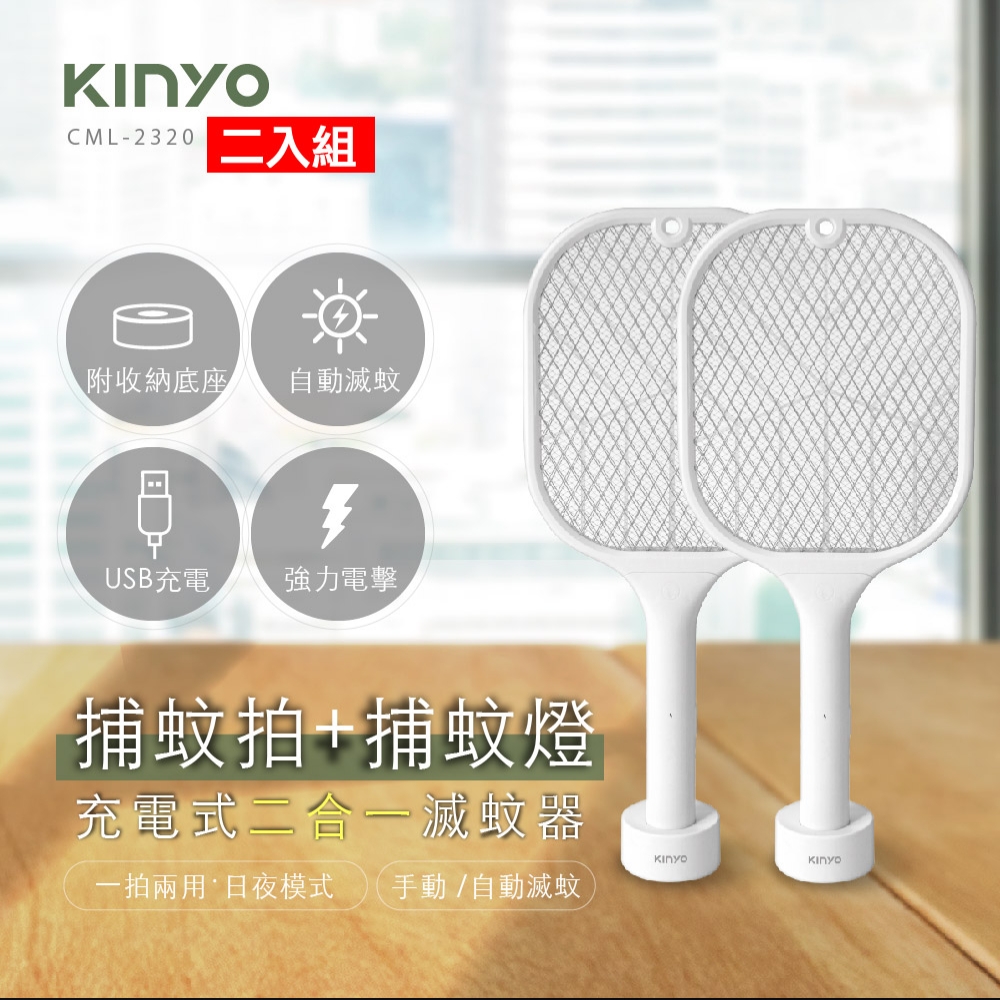 【二入組】KINYO充電式二合一滅蚊器CML2320