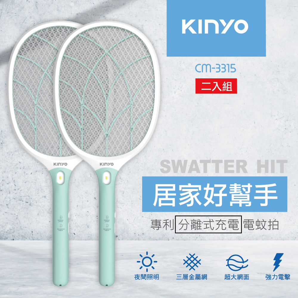 【二入組】KINYO大網面分離式充電電蚊拍CM3315