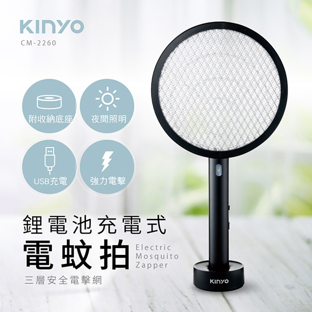 KINYO鋰電池充電蚊拍CM2260