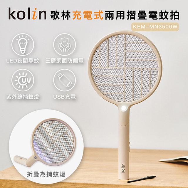 【Kolin 】歌林充電式兩用摺疊電蚊拍KEM-MN3500W