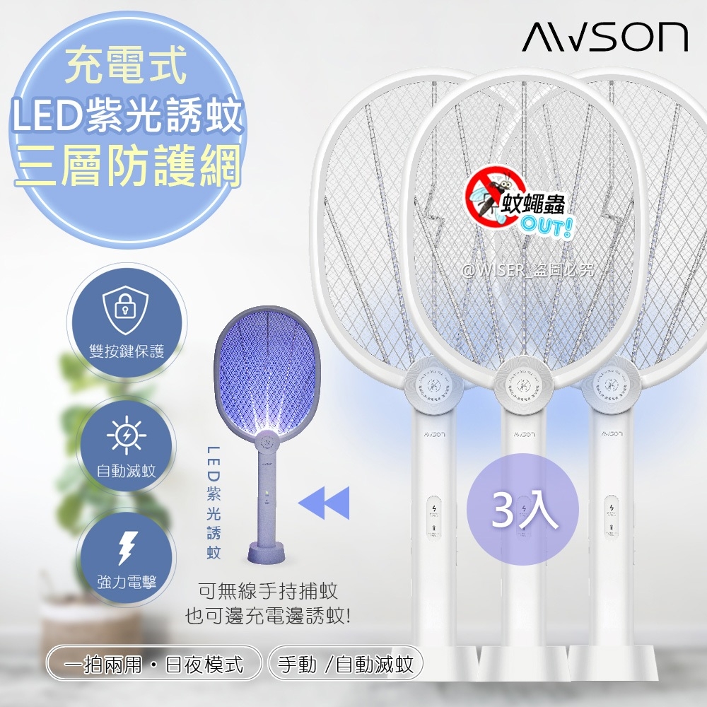(3入組)【日本AWSON歐森】二合一充電式電蚊拍+捕蚊燈+捕蚊拍 (AML-2365)LED紫光誘蚊
