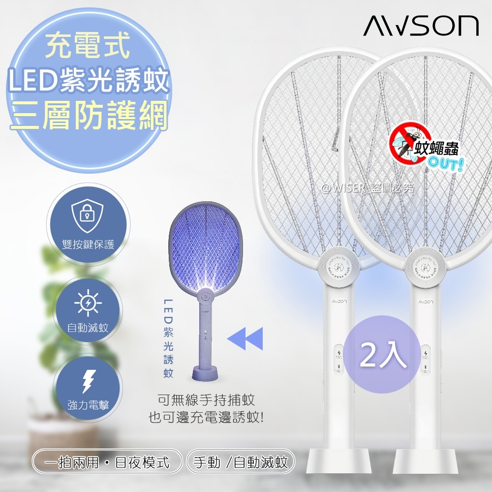 (2入組)【日本AWSON歐森】二合一充電式電蚊拍+捕蚊燈+捕蚊拍 (AML-2365)LED紫光誘蚊