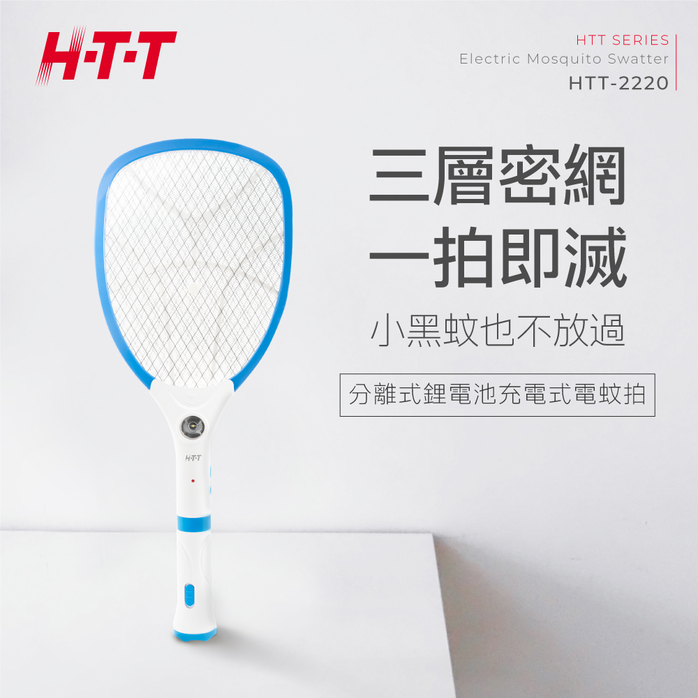 HTT 分離式鋰電池充電式電蚊拍 HTT-2220