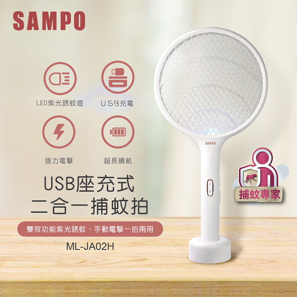 SAMPO聲寶 USB充電式捕蚊拍(兩入組) ML-JA02H