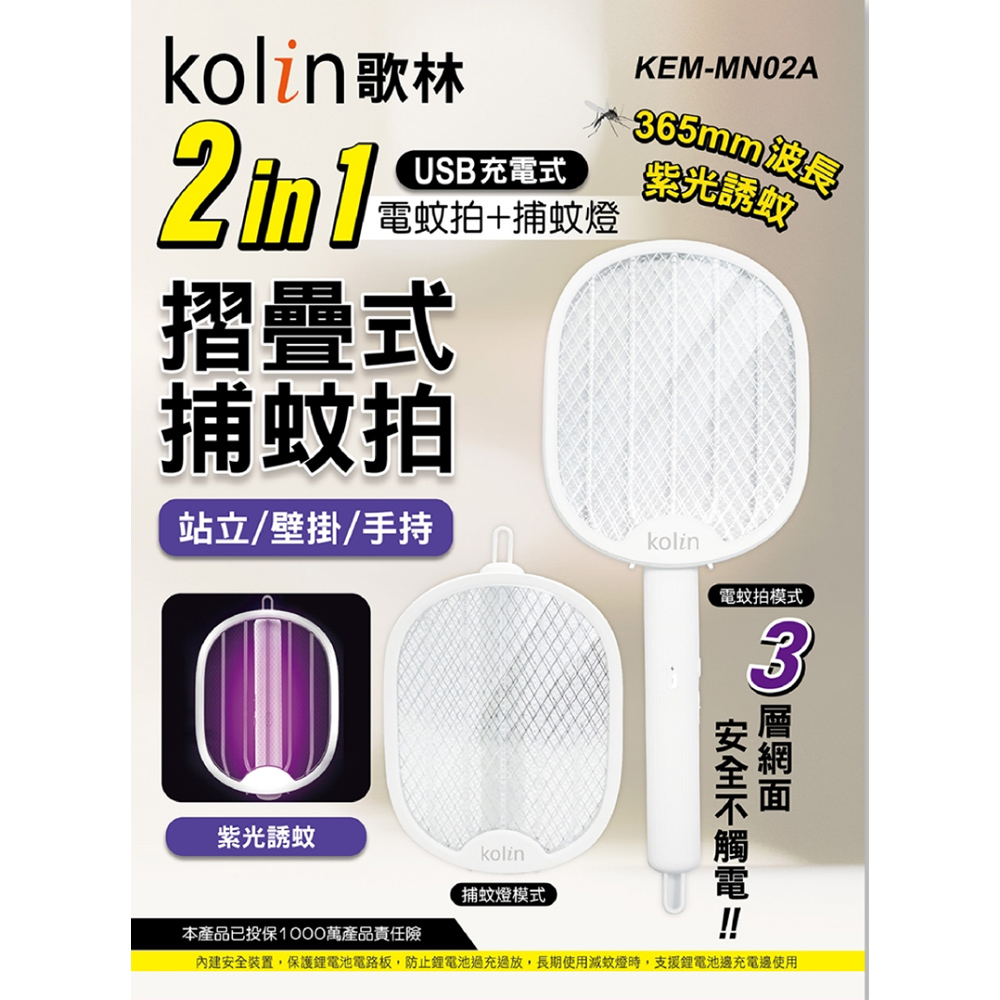 Kolin歌林 2in1USB充電式電蚊拍捕蚊燈 KEM-MN02A