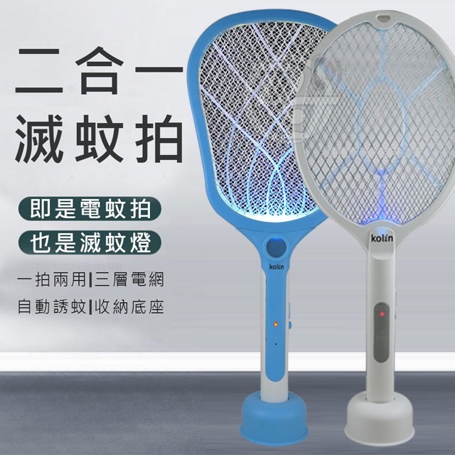 KOLIN歌林 USB充電式二合一電蚊拍+捕蚊燈 KEM-HCE03