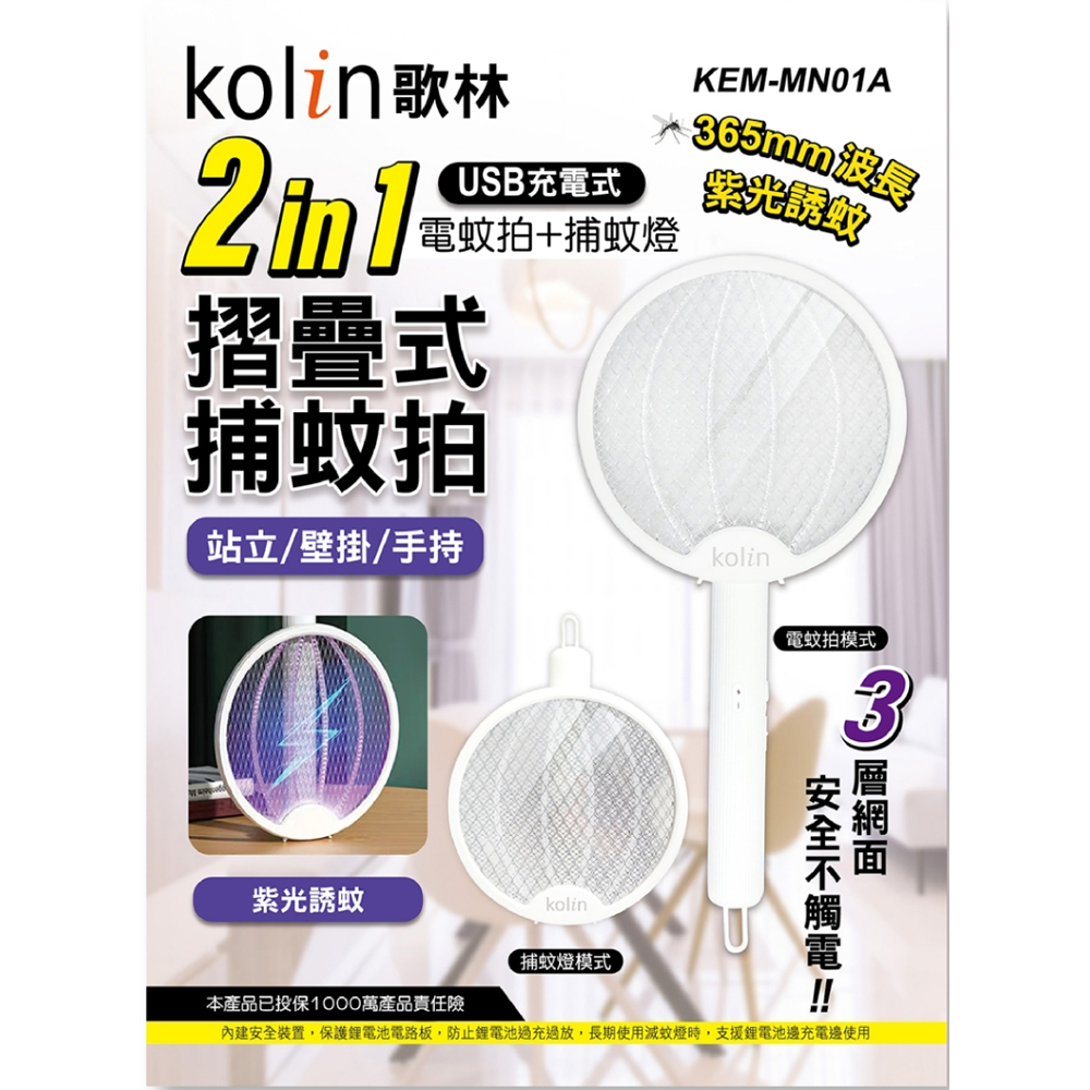 KOLIN歌林 USB充電折疊式捕蚊拍捕蚊燈 KEM-MN01A