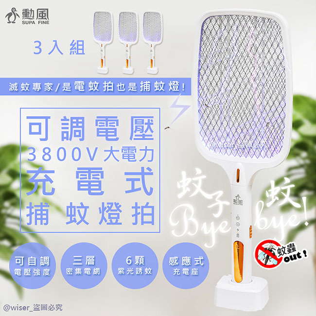 (3入組)【勳風】三合一充電式電蚊拍+捕蚊燈+捕蚊拍(DHF-T3500)紫光誘蚊/可調電擊強度