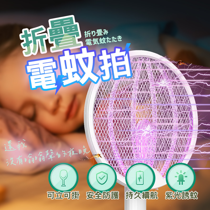 【AOTEX】最新款全功能折疊電蚊拍易收納高效率全天候滅蚊捕蚊燈電蚊燈捕蚊拍