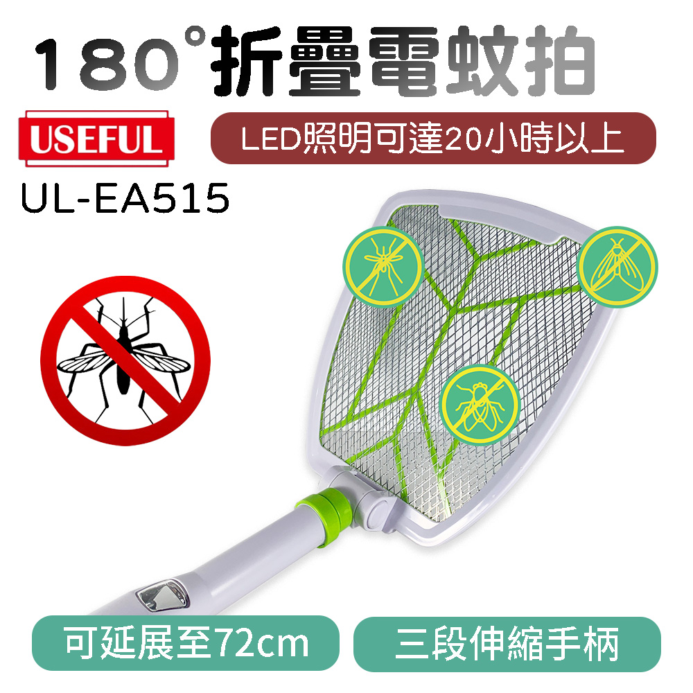 【USEFUL】超長折疊充電式電蚊拍 UL-EA515 捕蚊拍