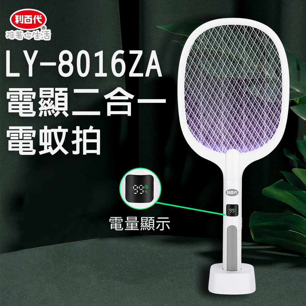 利百代LY-8016ZA電顯二合一電蚊拍