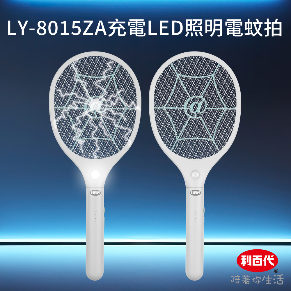 利百代LY-8015ZA充電LED照明電蚊拍