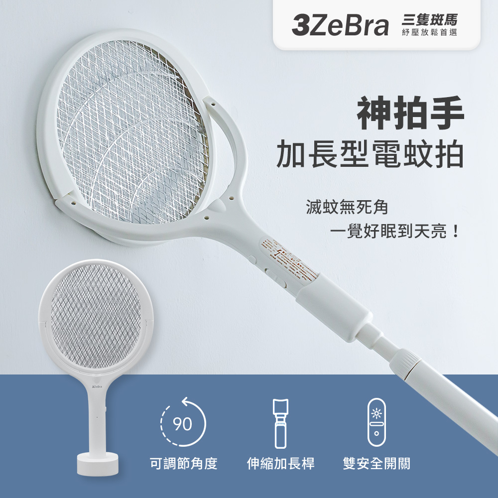 【3ZeBra】神拍手｜加長型可調節角電蚊拍（附底座）