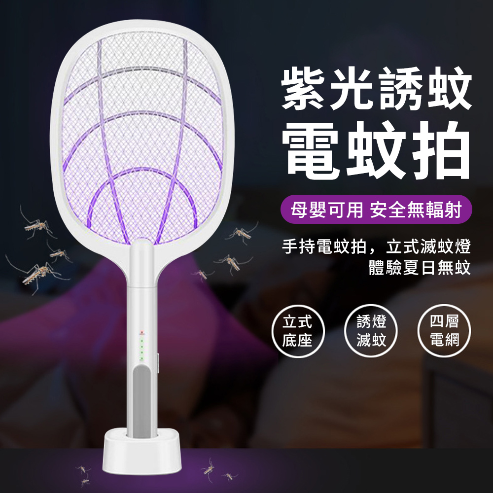 YUNMI USB充電式大網面電蚊拍 紫光誘蚊捕蚊拍 捕蚊燈 附可充電底座（WD-947GB）