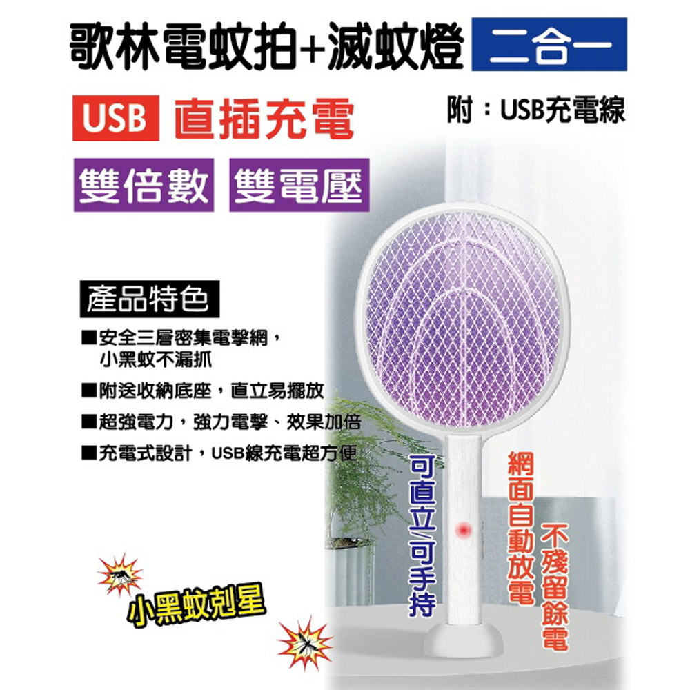 【kolin歌林】USB充電式捕蚊燈+電蚊拍(DL21KEM)
