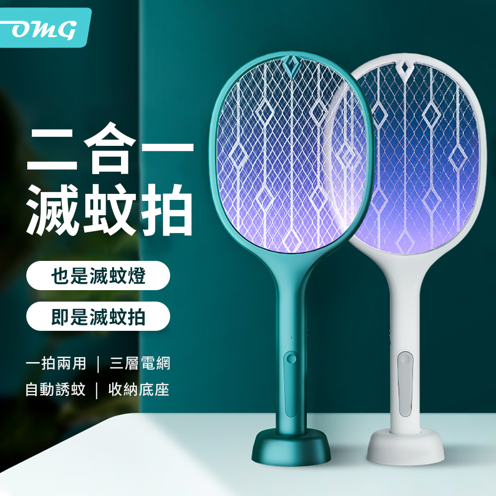 OMG 方塊電蚊拍 二合一電擊式滅蚊燈 滅蚊拍 充電式家用滅蚊器