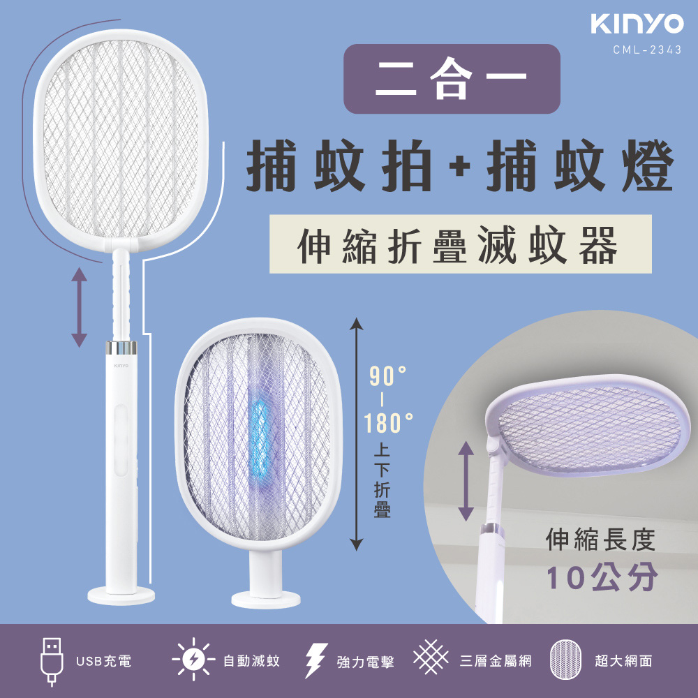 KINYO 可伸縮 180度旋轉摺疊 充電二合一折疊滅蚊器