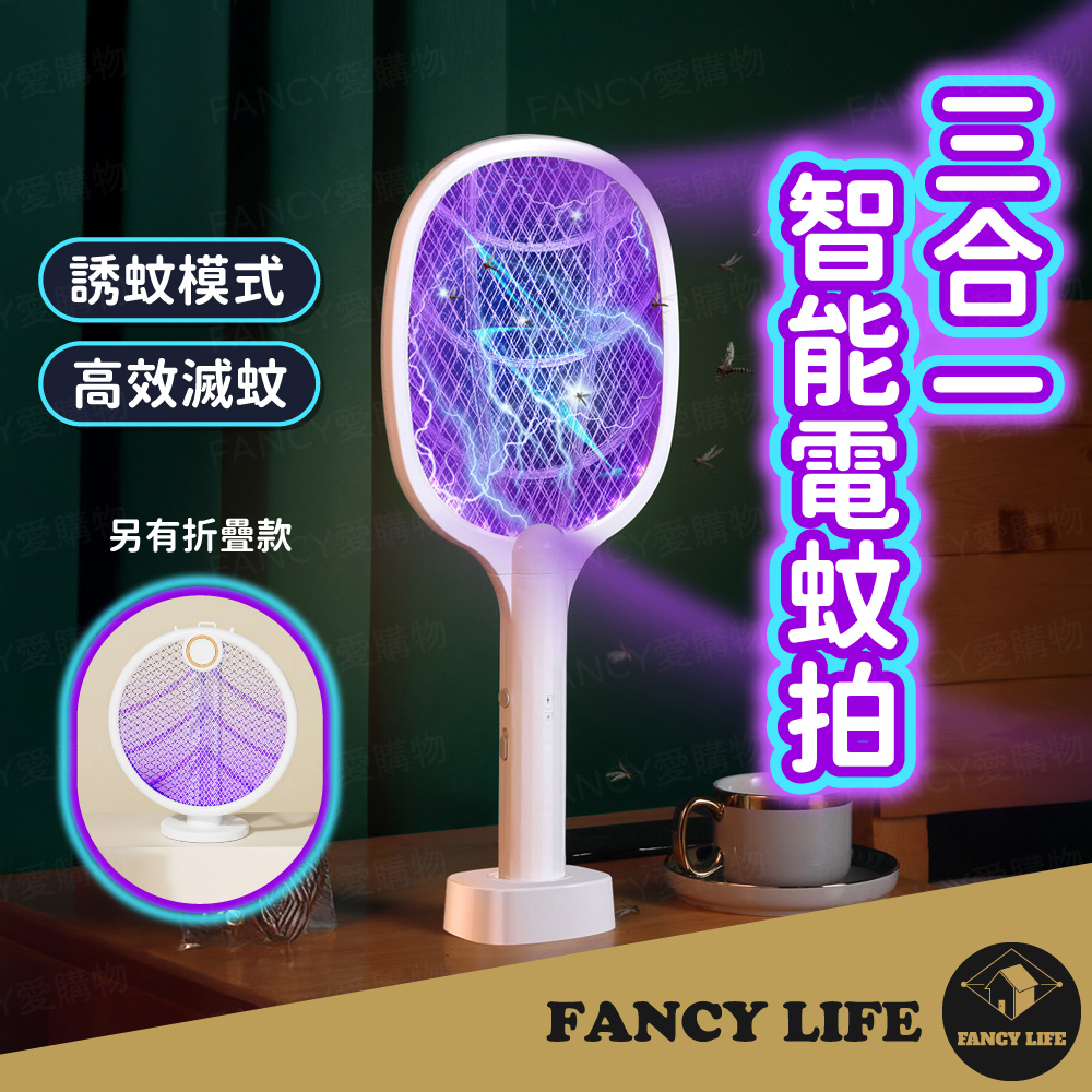 【FANCY LIFE】三合一智慧電蚊拍(電蚊拍 捕蚊燈 滅蚊燈 USB充電電蚊拍 充電式電蚊拍)
