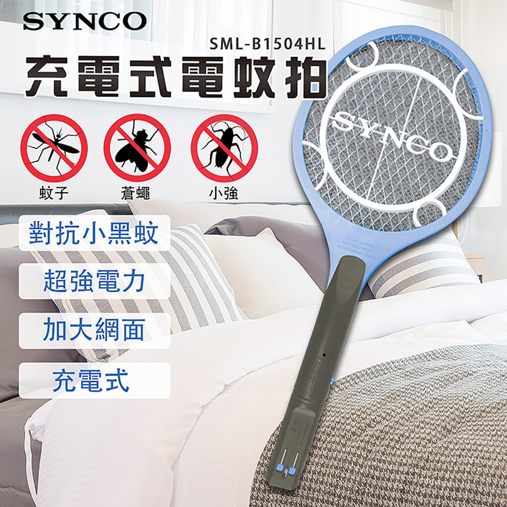 新格充電式小黑蚊電蚊拍SML-B1504HL