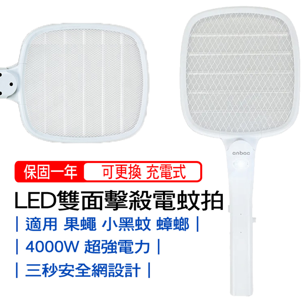 安寶超密網雙面擊殺USB充電式LED電蚊拍