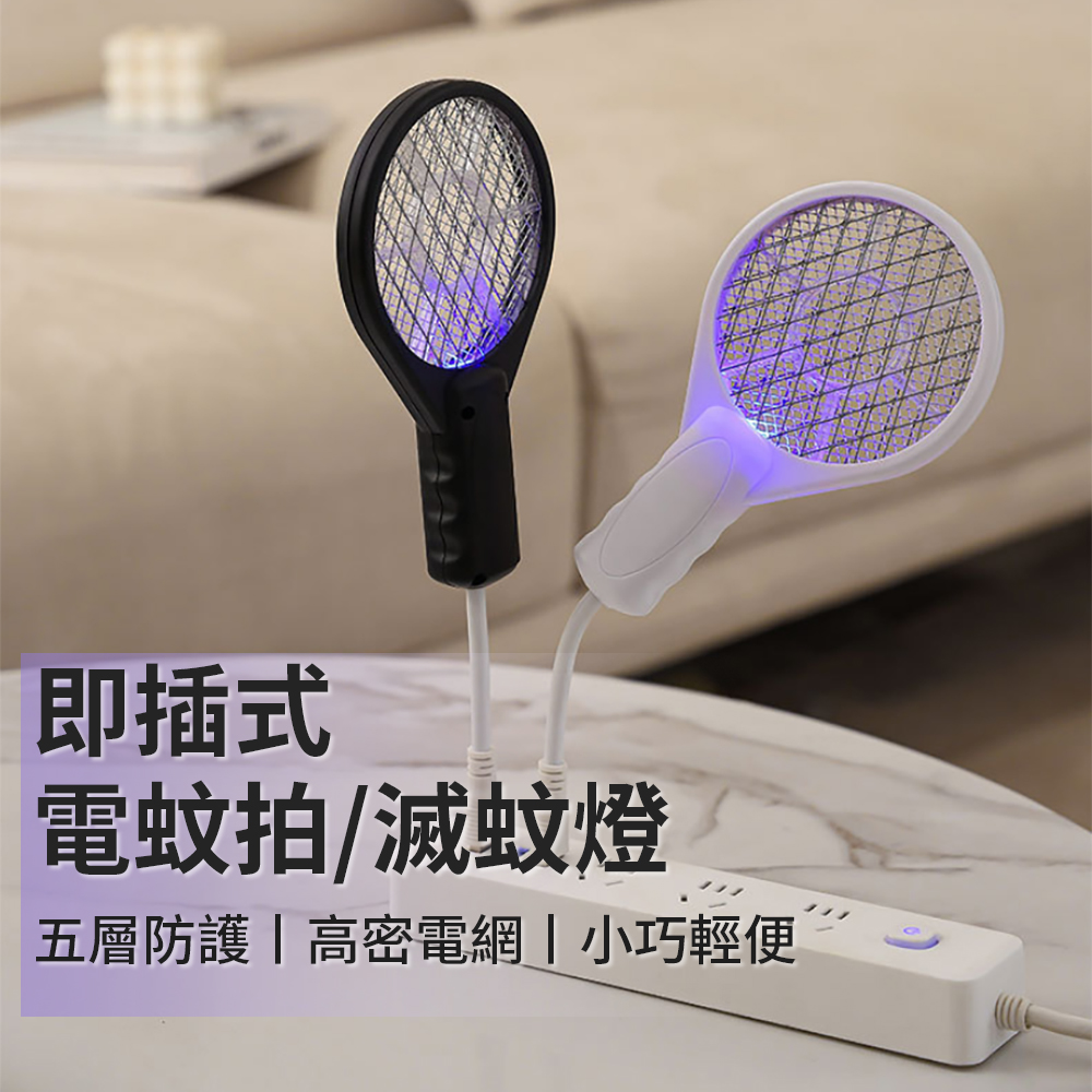 ROSON 自動誘蚊二合一電蚊拍滅蚊燈 即插即用USB誘蚊燈 迷你滅蚊器/驅蚊燈/捕蚊燈/捕蚊拍/驅蚊器/滅蚊拍