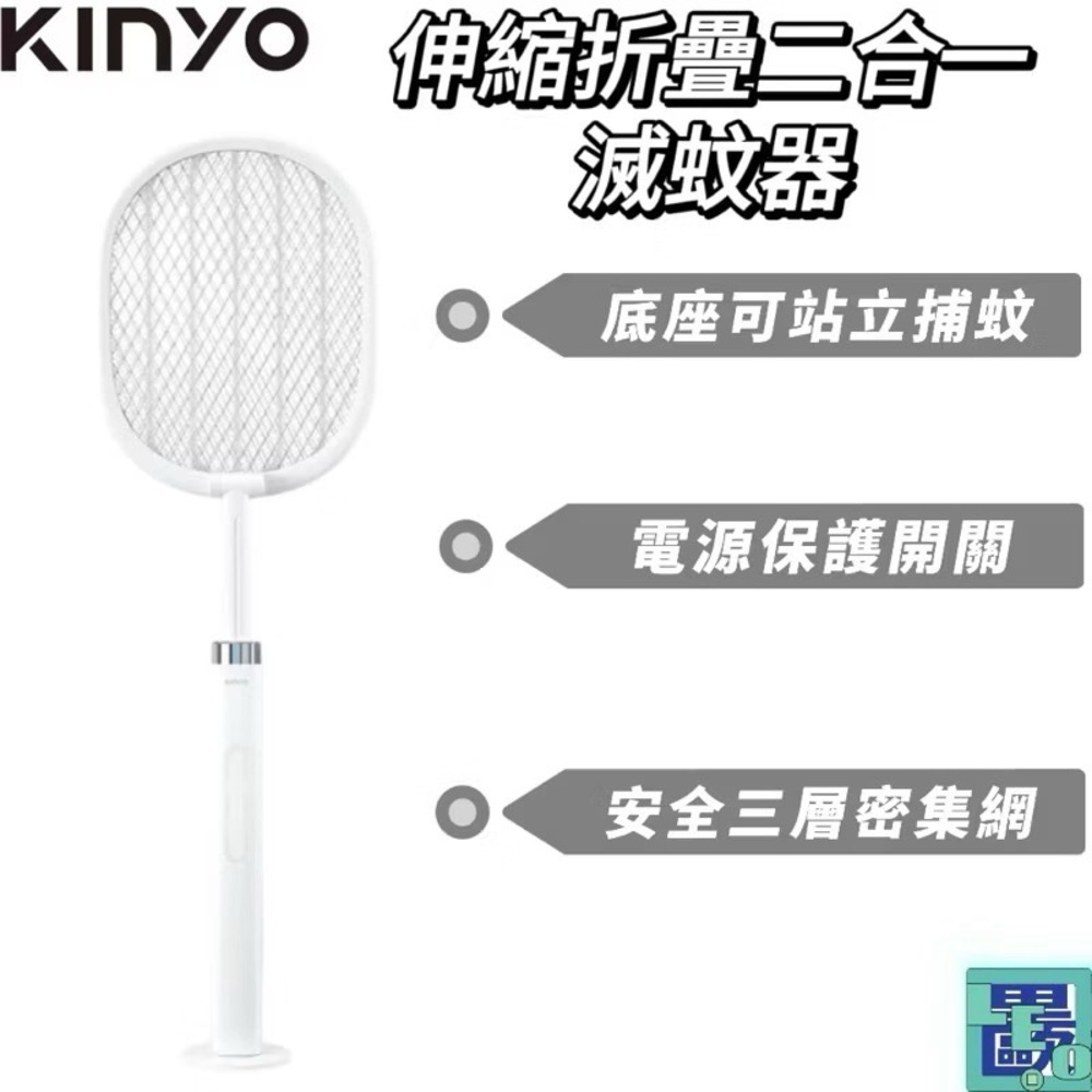 KINYO 伸縮折疊二合一滅蚊器 (CML-2343) 電蚊拍 捕蚊拍 捕蚊器 滅蚊燈 電蚊燈 滅蚊 電蚊燈 滅蚊燈