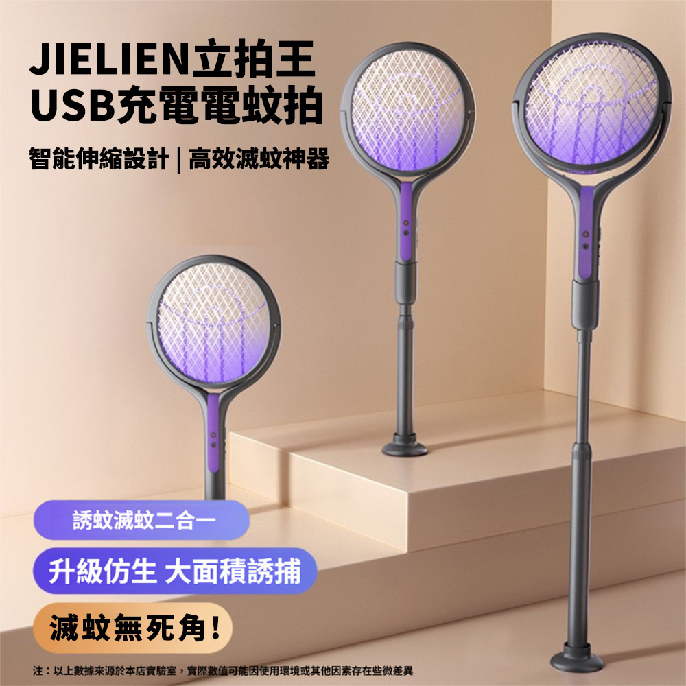 【JIELIEN】立拍王｜USB充電電蚊拍 智慧伸縮設計 高效滅蚊神器
