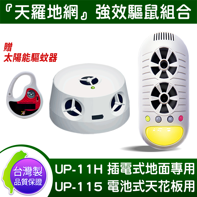 台灣製 DigiMax UP-11H 4合1 超音波驅鼠器x UP-115 『五雷轟鼠』超音波驅鼠蟲器 送太陽能驅蚊器