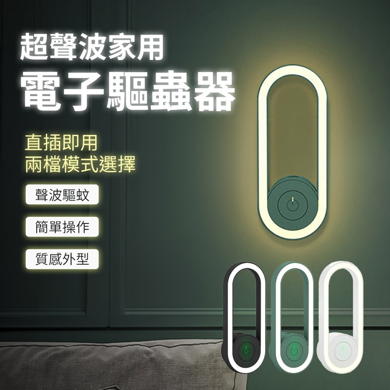 超聲波家用電子驅蟲器U6
