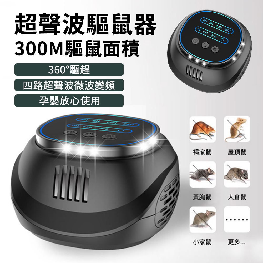 Lew 超聲波大功率驅鼠器 靜音超音波驅蟲器 靜音捕鼠器 滅鼠器 變頻電子驅蟲器