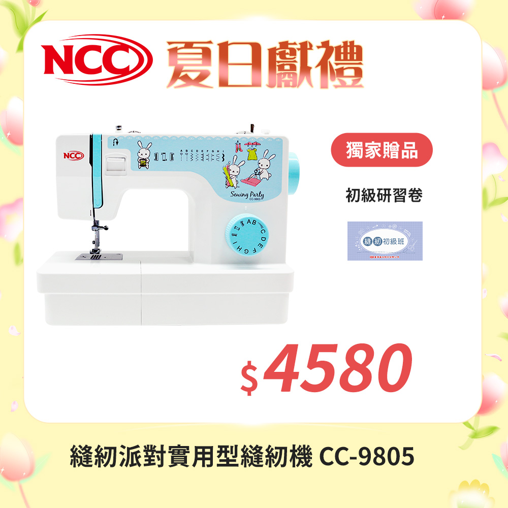 喜佳 NCC 縫紉派對實用型縫紉機 CC-9805