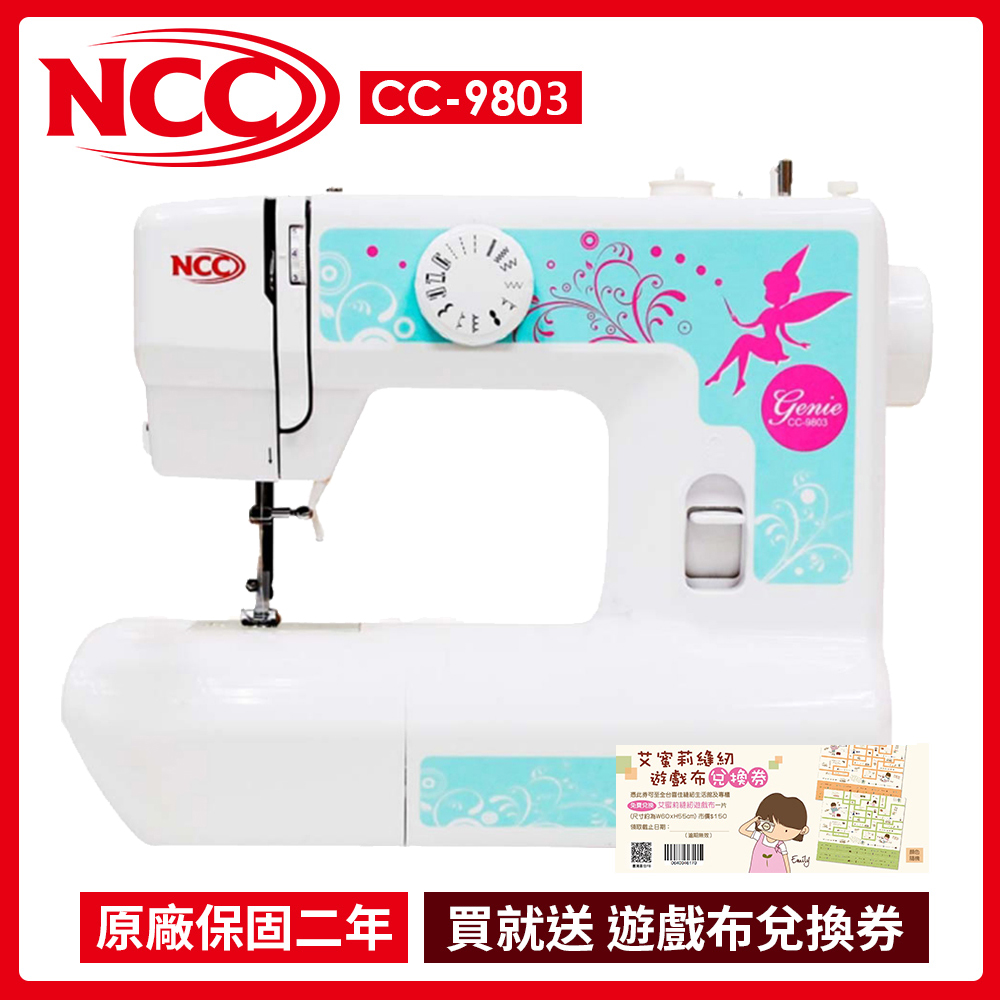 【NCC】Genie精靈 實用型縫紉機 CC-9803