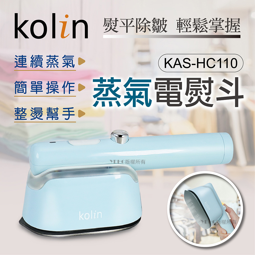 【kolin歌林】蒸氣電熨斗 KAS-HC110