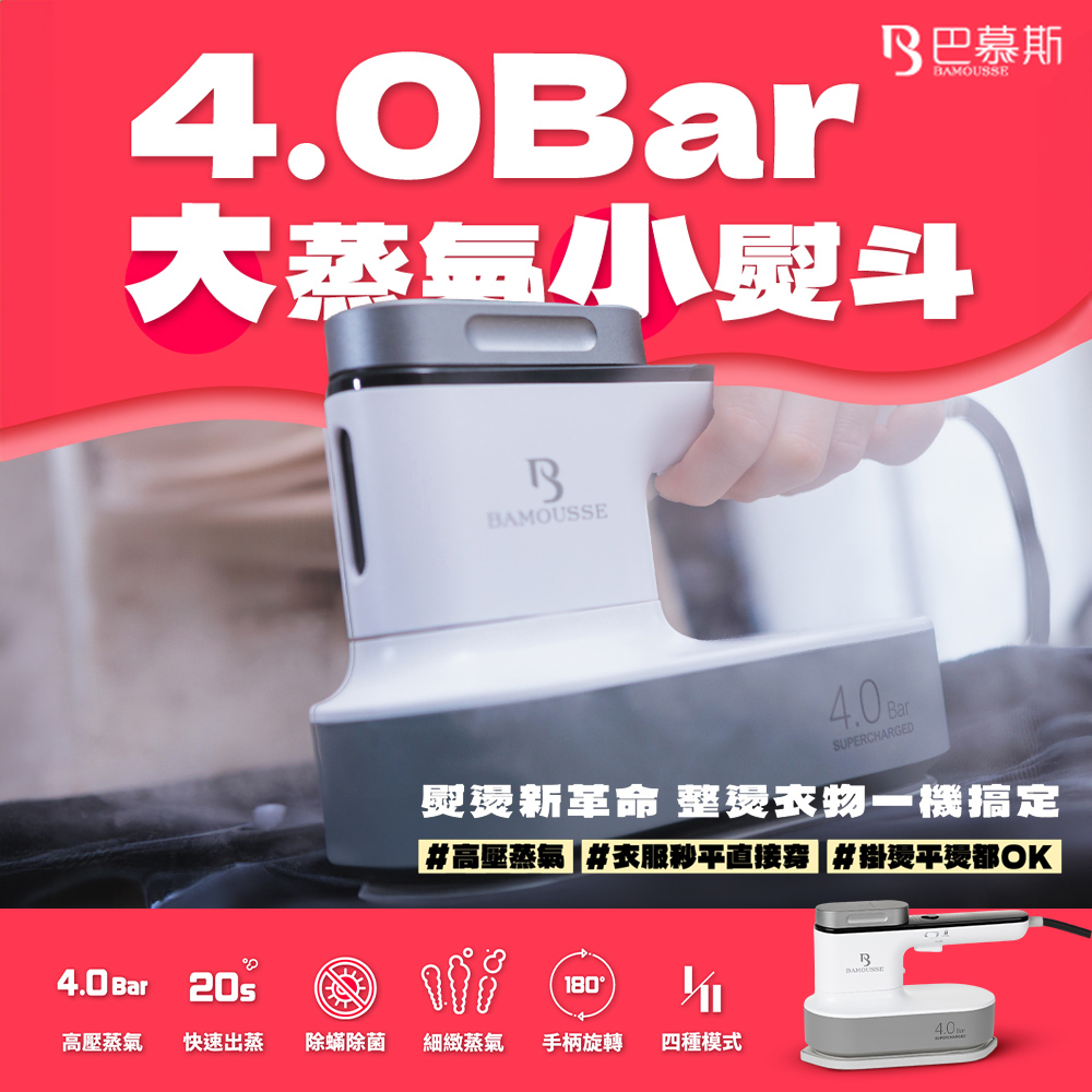 德國 BAMOUSSE 壓力式蒸氣熨斗